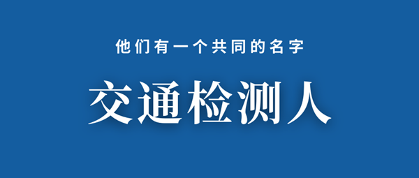 致可敬的勞動(dòng)者——交通檢測(cè)人（五）