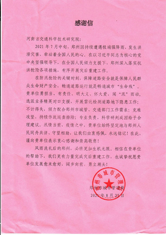 防汛搶險，專業(yè)技術(shù)獲點贊，公司再次收到感謝信