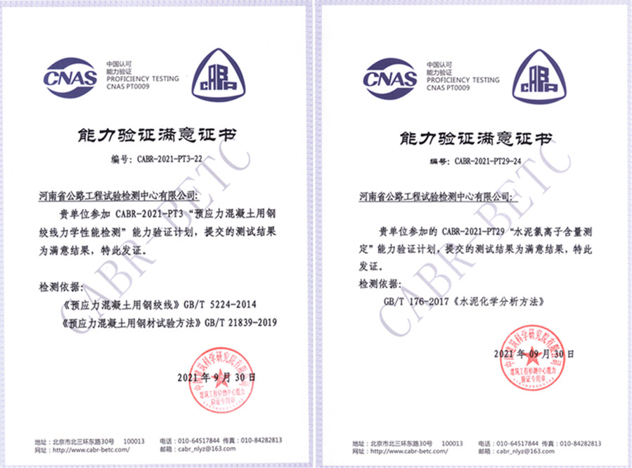 檢測(cè)公司參加“水泥氯離子含量測(cè)定、預(yù)應(yīng)力混凝土用鋼絞線力學(xué)性能檢測(cè)”能力驗(yàn)證取得滿意結(jié)果