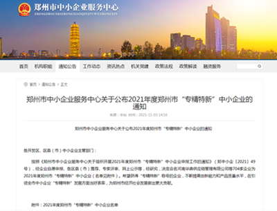 檢測(cè)公司入選2021年度鄭州市“專精特新”中小企業(yè)榜單