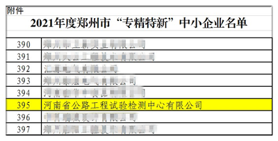 檢測(cè)公司入選2021年度鄭州市“專精特新”中小企業(yè)榜單