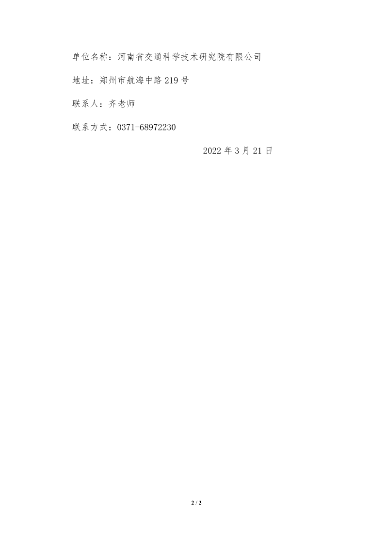 河南省交通科學技術(shù)研究院有限公司2022年“揭榜掛帥”項目申報評審結(jié)果公示