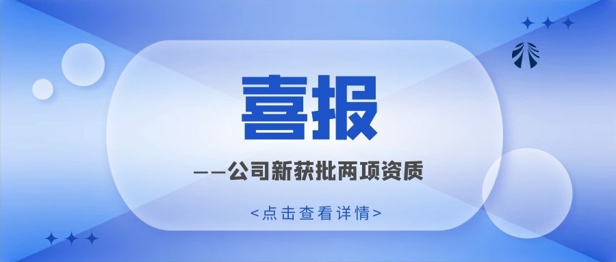 喜報(bào)！公司新獲批兩項(xiàng)資質(zhì)