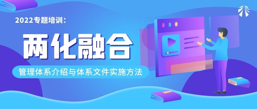 公司舉辦“2022年兩化融合管理體系介紹與體系文件實施方法”培訓(xùn)