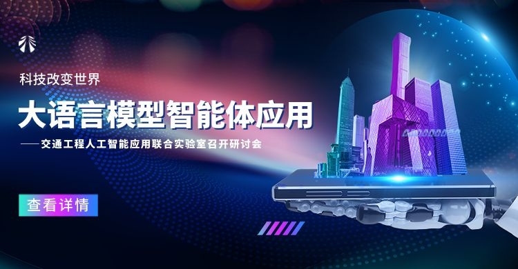 交通工程人工智能應(yīng)用聯(lián)合實(shí)驗(yàn)室召開(kāi)研討會(huì)：共探大語(yǔ)言模型智能體應(yīng)用