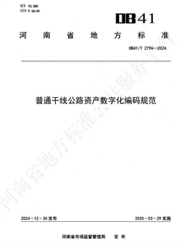 公路管理再升級！河南出臺普通干線公路資產(chǎn)數(shù)字化編碼規(guī)范